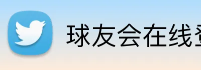 球友会在线登录 Logo